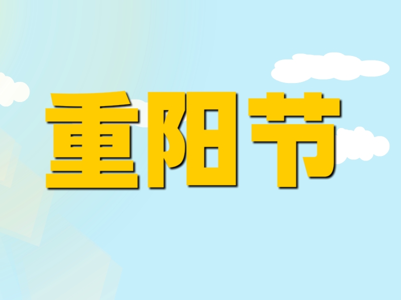 [图]重阳节:节期在每年的农历九月初九日