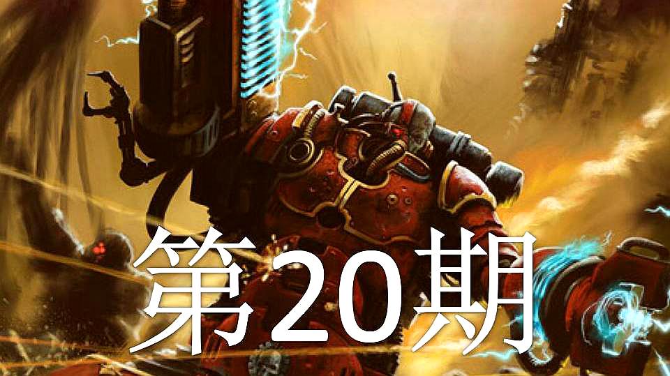 [图]「双尾彗星」战锤40K:机械神教 第20期:挖出个宝贝