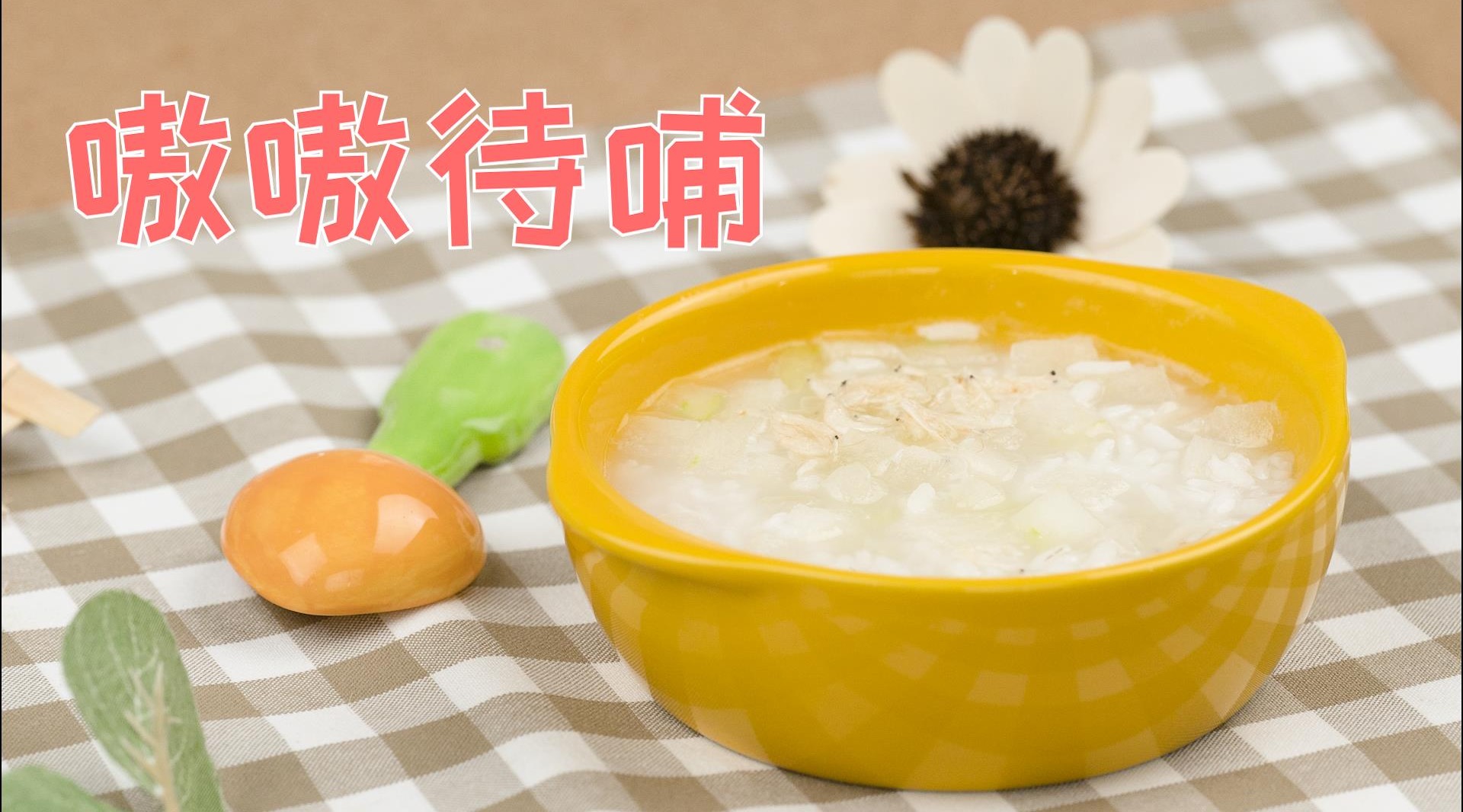 冬瓜虾皮粥:给宝宝尝尝这碗粥,清爽又补钙哦!