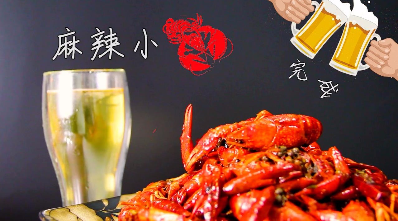 【麻辣小龙虾】的“正确”做法,超好吃的说!老板,再来一提啤酒