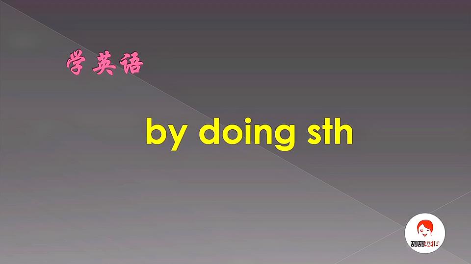 [图]英语学习难不难 by doing sth 怎么使用,你get到了吗?