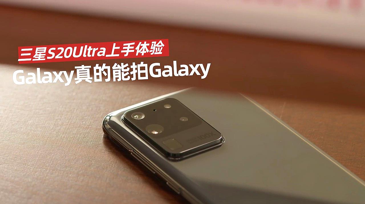 [图]三星S20Ultra上手体验：Galaxy真的能拍Galaxy