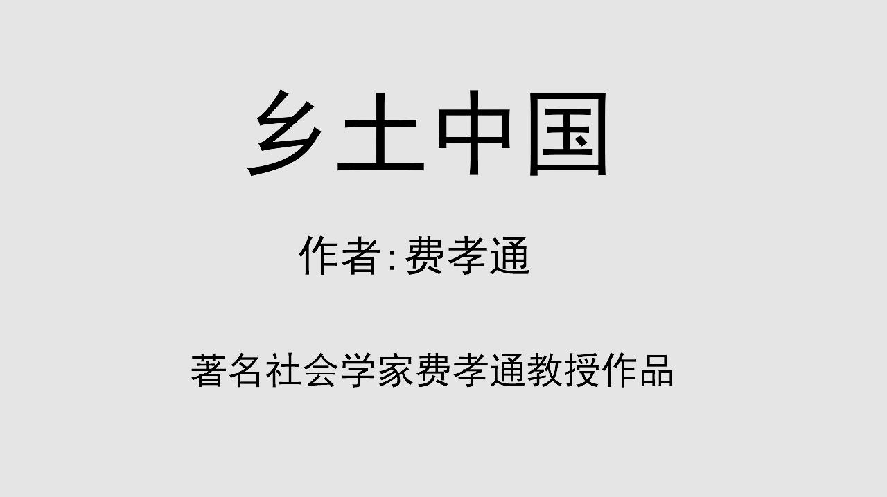 [图]每日听一本书《乡土中国》:乡土社会传统文化和社会结构理论研究