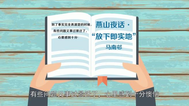 [图]「秒懂百科」一分钟了解事过景迁