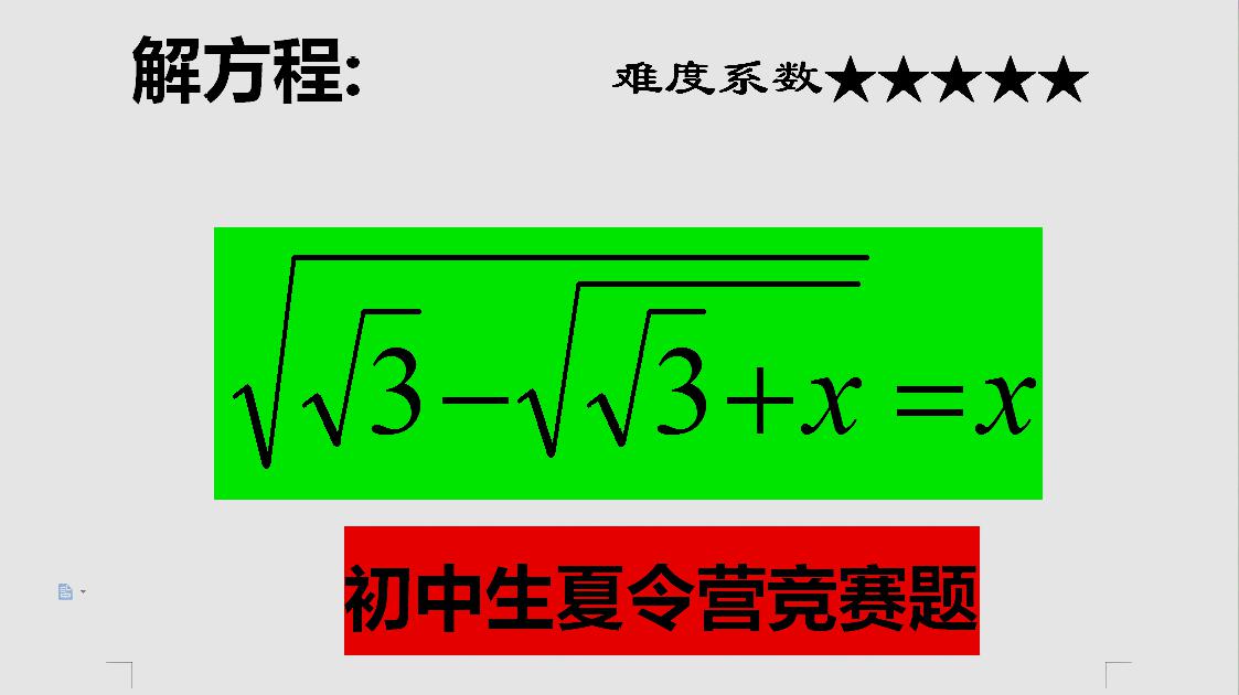 [图]如何去三层根号:常规方法让人愁眉不展,转变思想迅速作出答案!