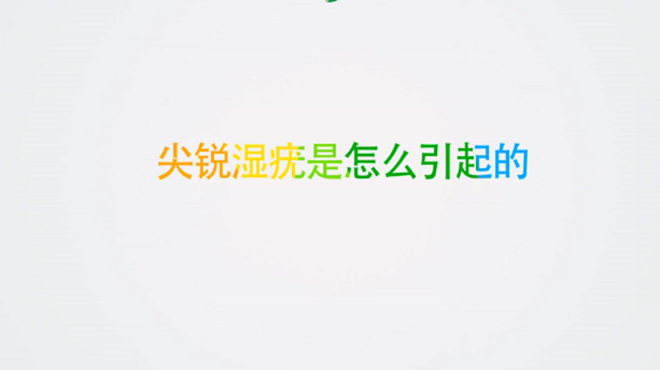 女性尖锐湿疣是怎么引起的?主要是感染这一病毒引起