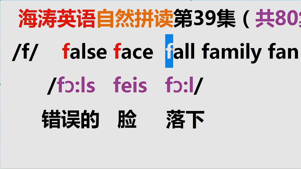 [图]海涛英语自然拼读第39集：错误的false脸face