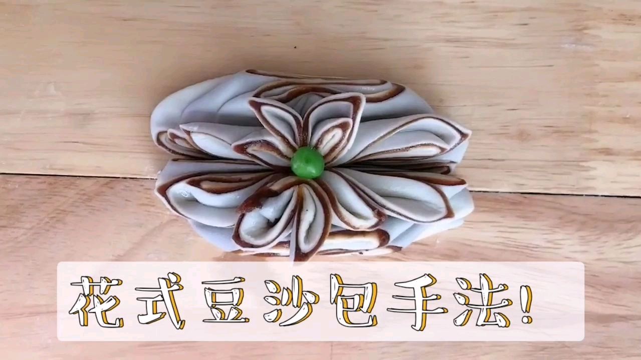 花式豆沙包手法教程!