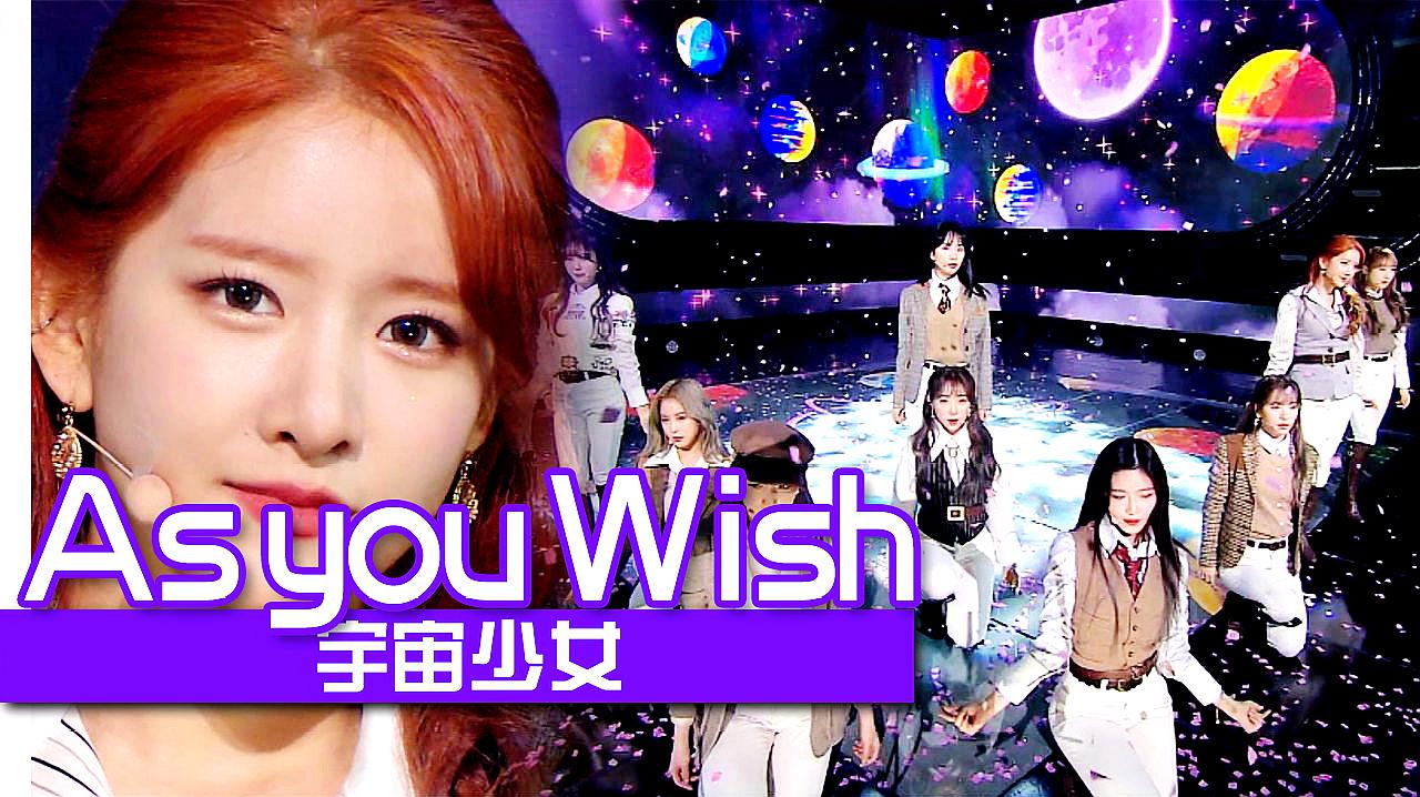 [图]《人气歌谣》宇宙少女的完美秋季打歌服《As you Wish》