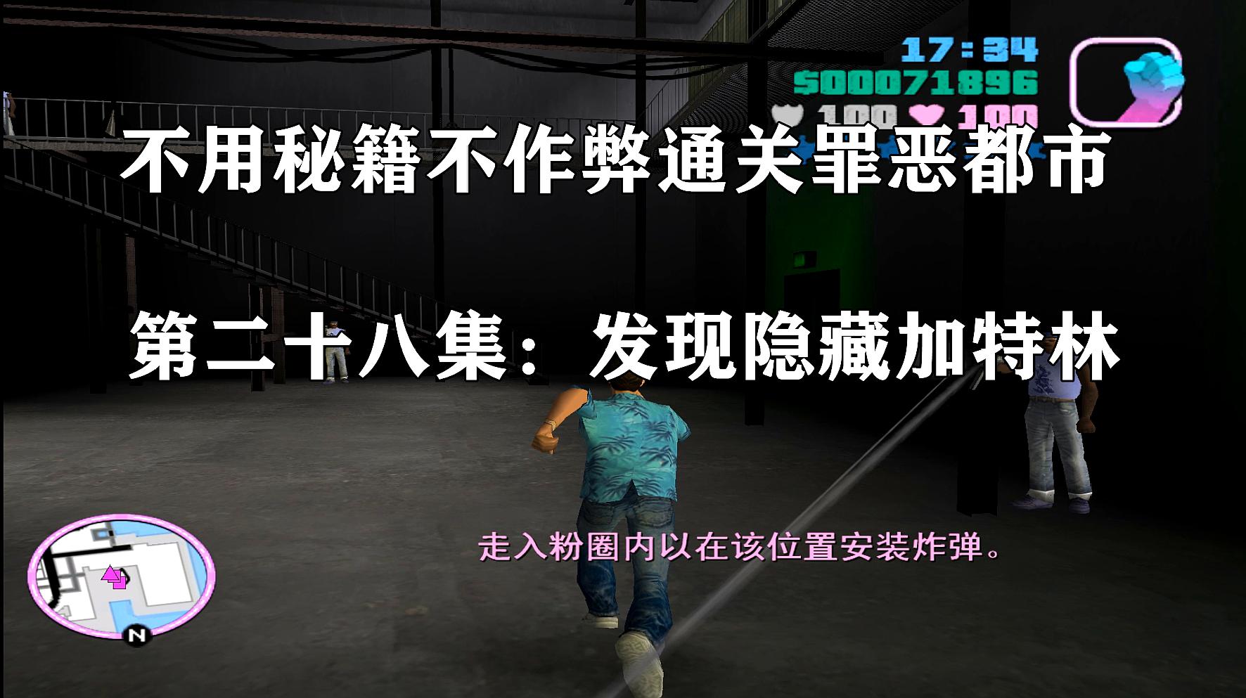 [图]罪恶都市28：炸掉海地帮的黑暗作坊！竟然还发现一把隐藏加特林