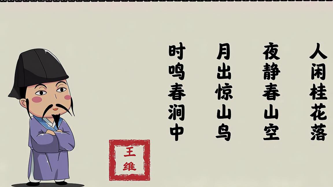 [图]古诗课堂:60秒学习一首唐代诗人王维的《鸟鸣涧》