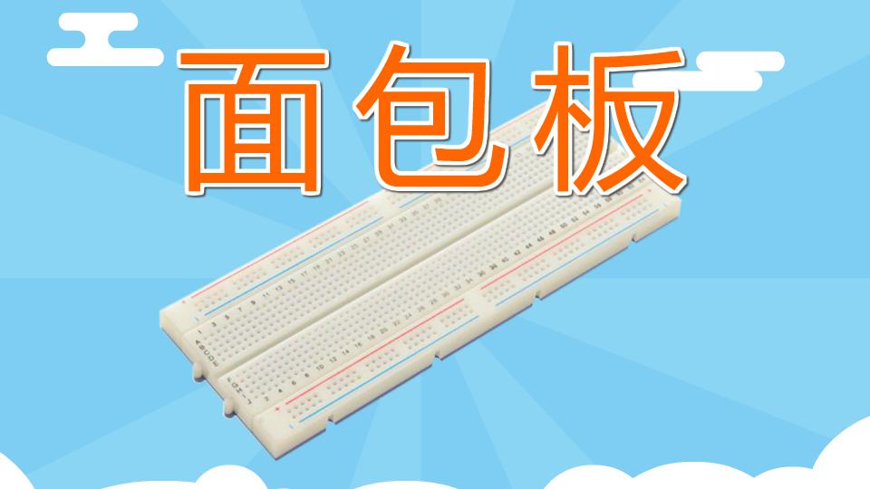 面包板:专为电子电路的无焊接实验设计制造的板子