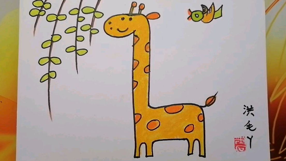 长颈鹿是怎么画的儿童画