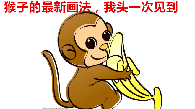 简笔画猴子抱香蕉,画出猴子抱香蕉的这个视频,我是看完才学会的