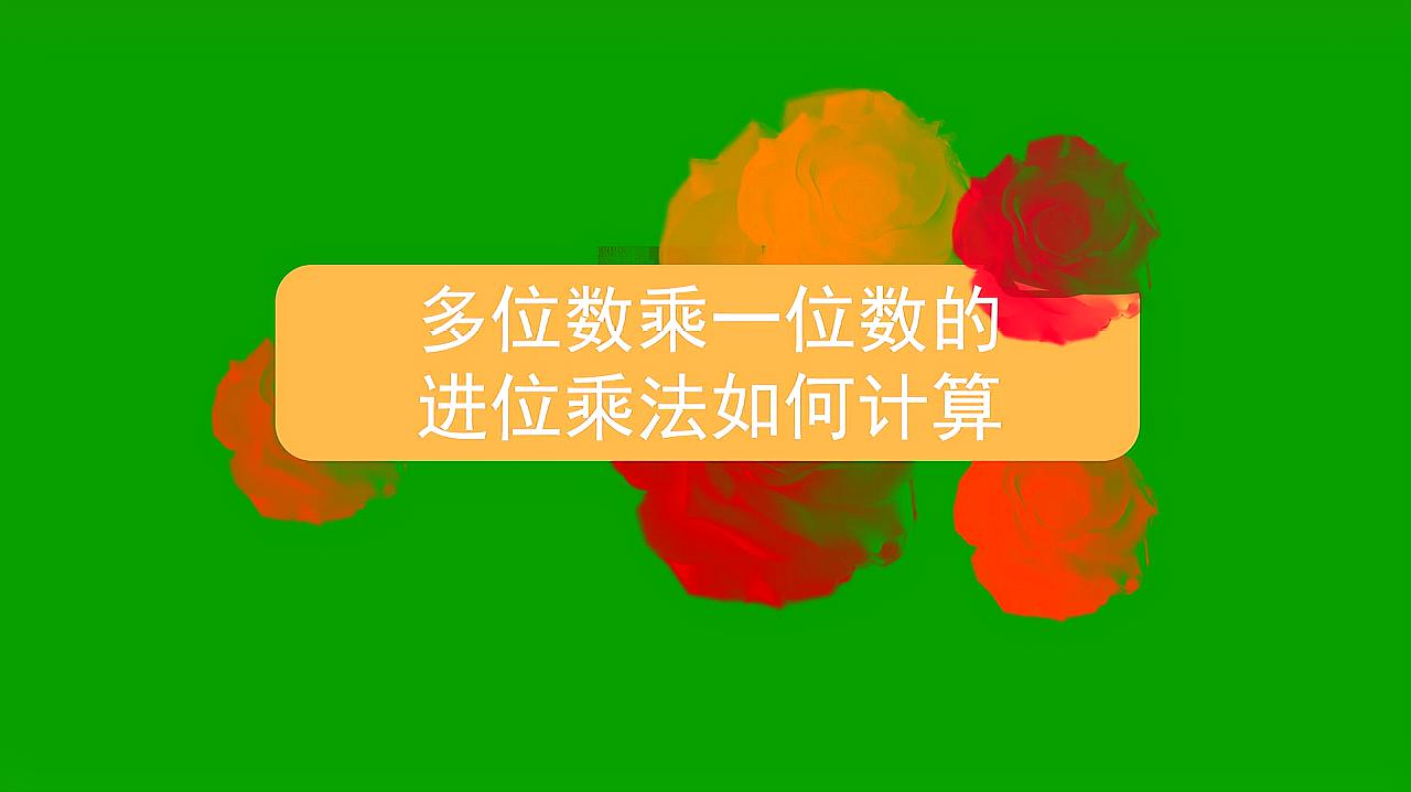 [图]多位数乘一位数的进位乘法如何计算