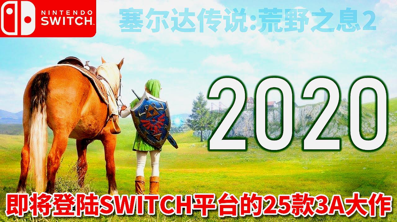 [图]即将登陆SWITCH平台的25款3A大作：《荒野之息2》最值得期待！