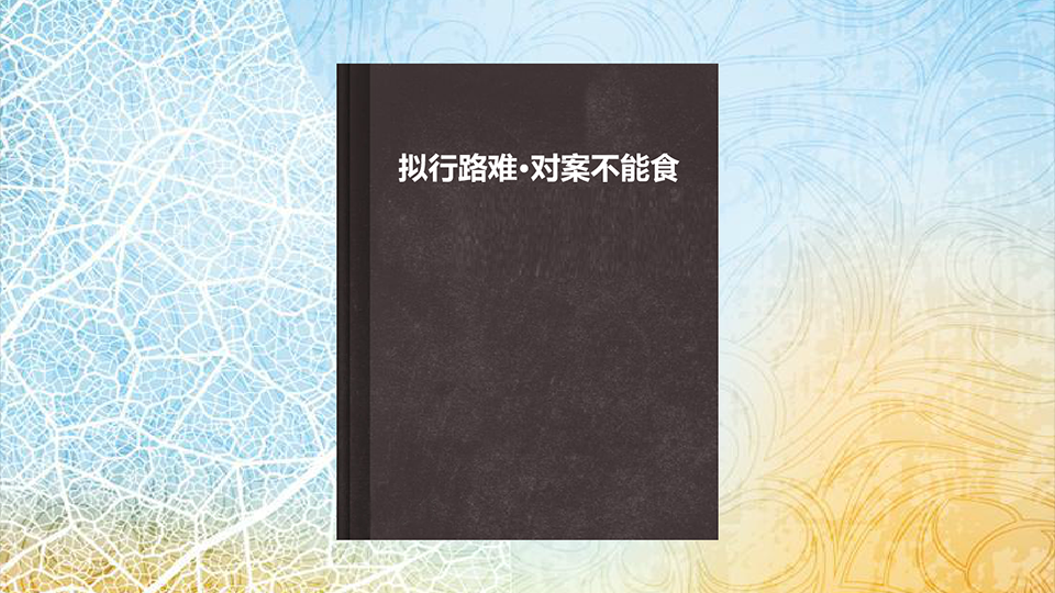 [图]「秒懂百科」一分钟了解《拟行路难·对案不能食》