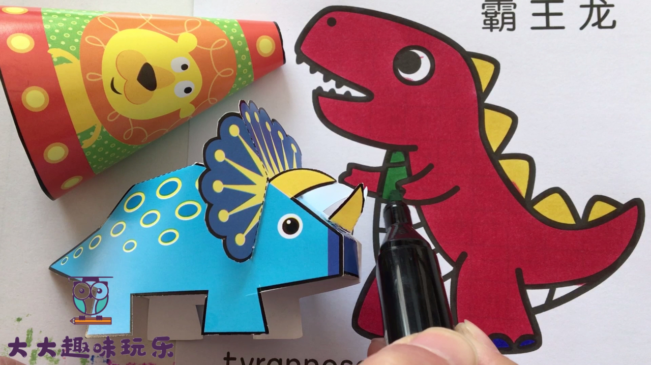用彩色画笔给卡通霸王龙涂染亮丽色彩,真是好漂亮哦