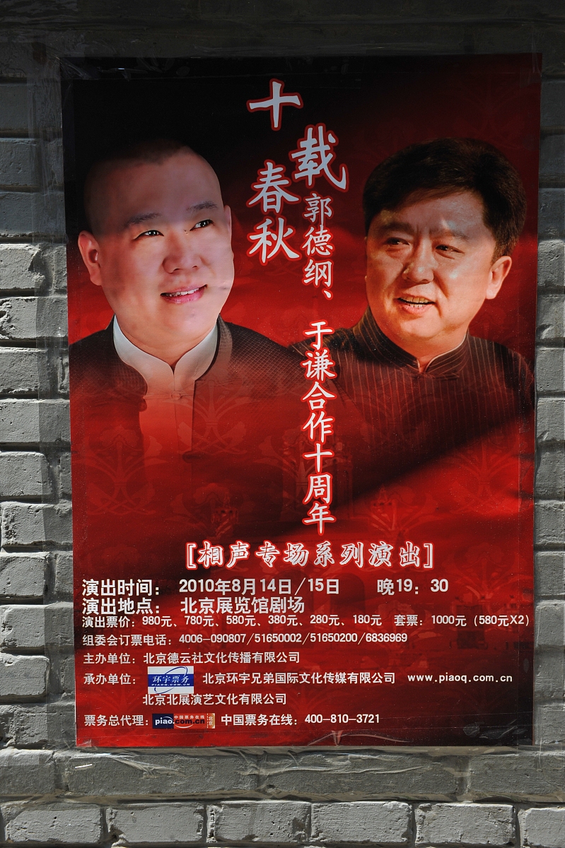 郭德纲励志故事：从农村少年到相声大师的奋斗史