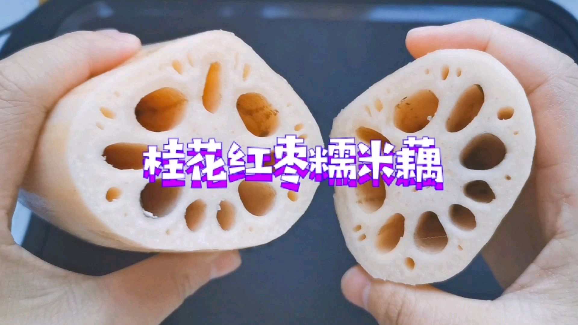 冬日的餐桌上怎能少了桂花红枣糯米藕!香甜四溢,幸福感爆棚!