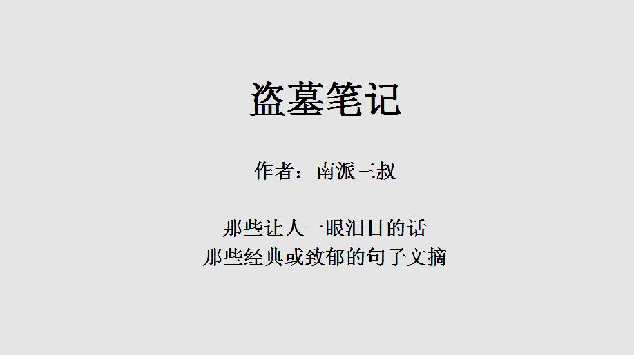 [图]「盗墓笔记」那些让人一眼泪目的话,那些经典或致郁的句子文摘