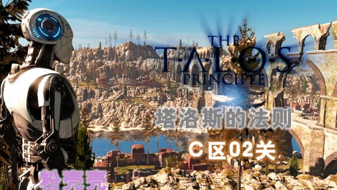 [图]「粉壳壳」塔罗斯的法则The Talos PrincipleC区2关