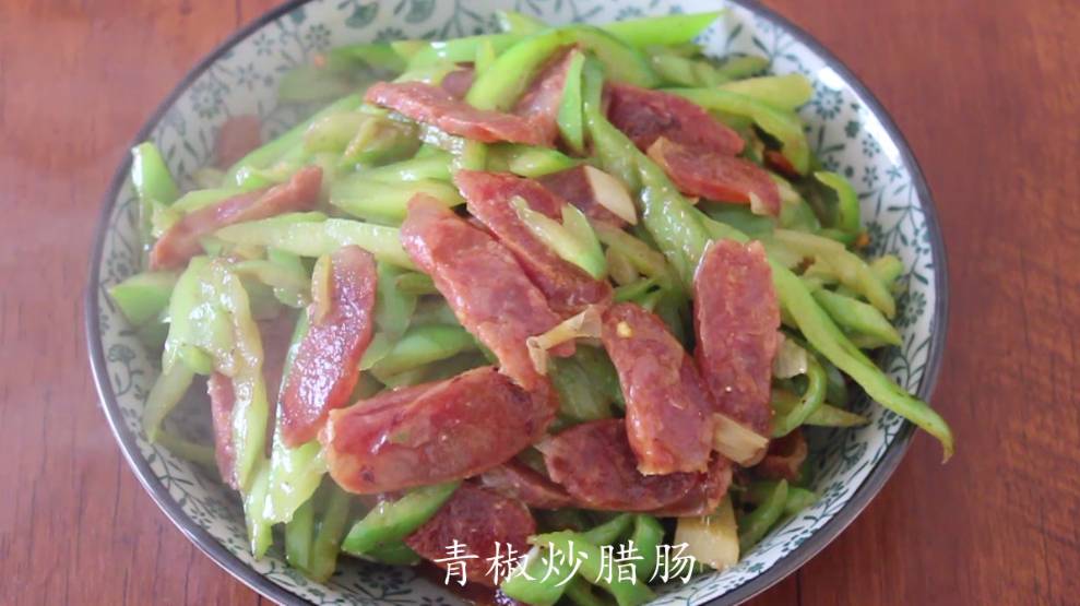 青椒炒腊肠家常做法,一看就会,关键味道还好,太值得收藏了
