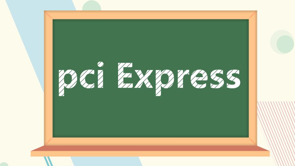 [图]pci Express:新一代的总线接口