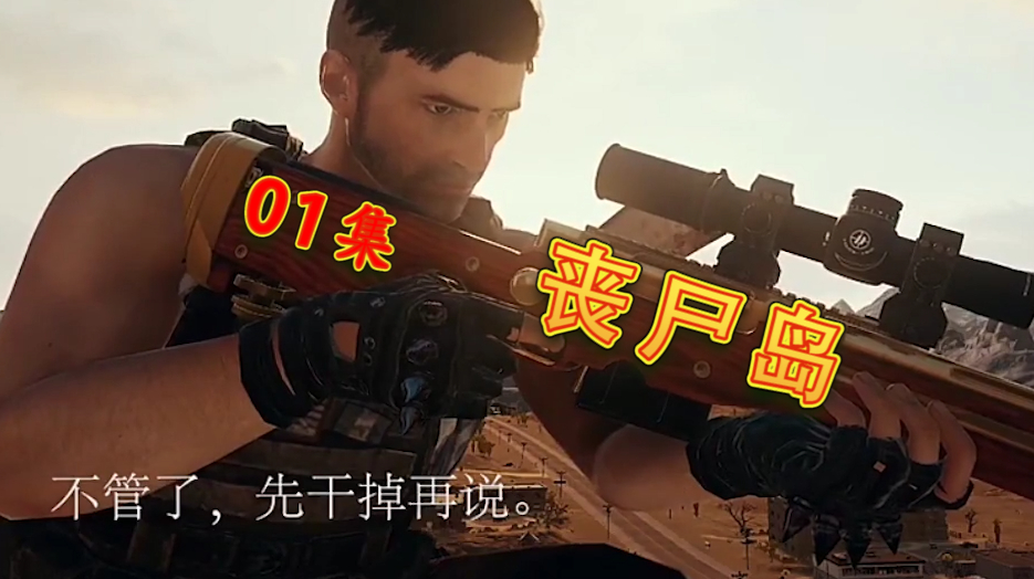 绝地求生大电影:《丧尸岛》第01集,幸存者遭到袭击