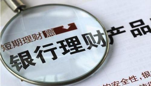 如何选择靠谱的理财产品?小银行的理财值得买