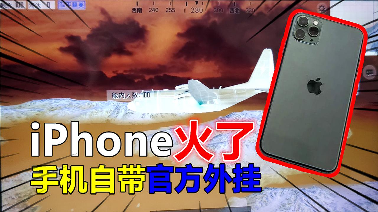 [图]和平精英：iPhone火了，手机自带官方外挂，再也不怕伏地魔