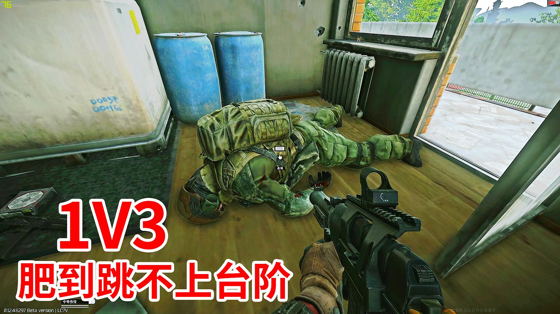 [图]小望仔解说：携带卢布发射器进场，1V3人小队，肥得跳不上台阶！