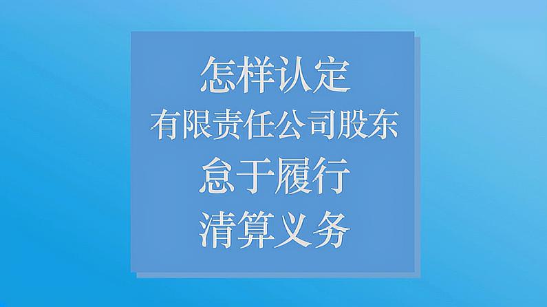 [图]怎样认定有限责任公司股东怠于履行清算义务?