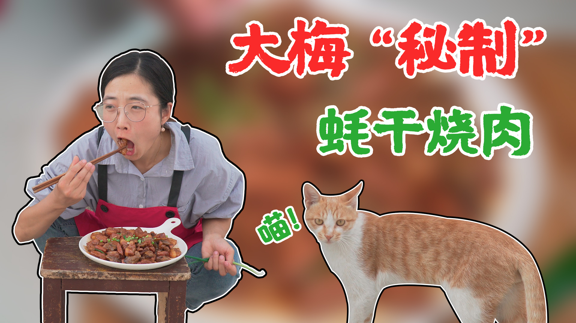 生蚝干怎么吃?大梅做成蚝干烧肉之后,把小齐都给馋来了!