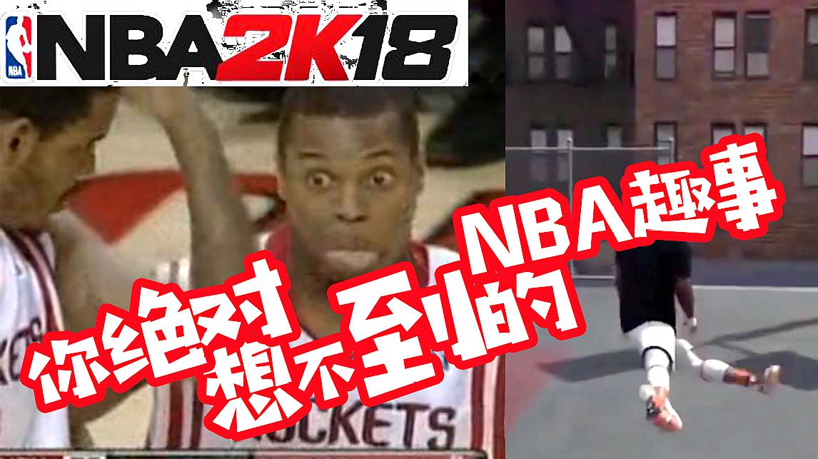 [图]「NBA2K18」我以为这是体育游戏，看完后，才发现这是个玄幻游戏