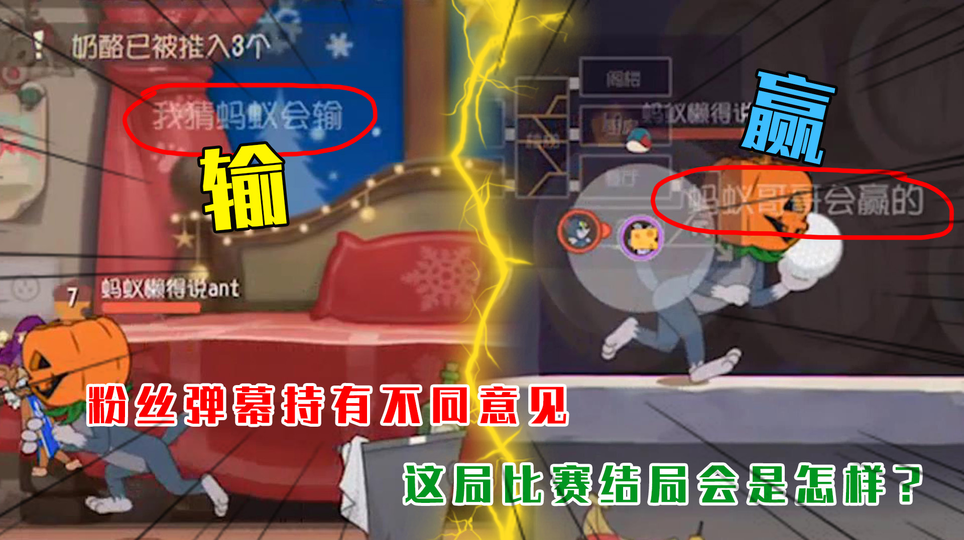猫和老鼠手游:粉丝发弹幕持有不同意见,这局比赛结局会是怎样?
