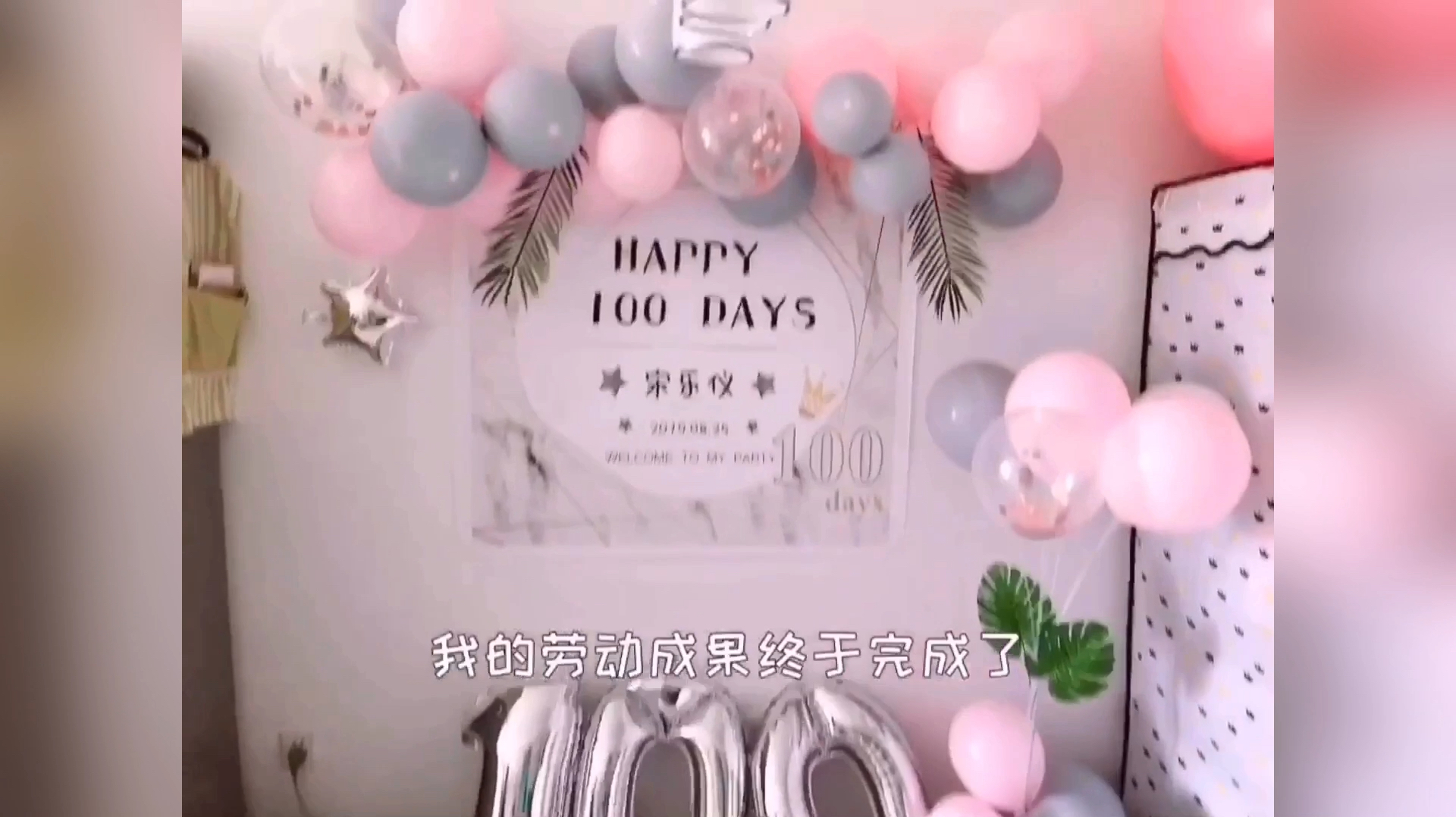 空姐宝妈百元搞定宝宝百天宴DIY家庭庆祝party