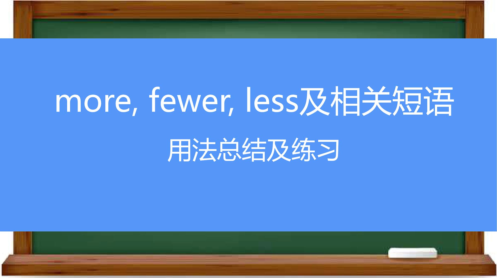 [图]「英语贴士」more,fewer,less及相关短语的用法小结和练习