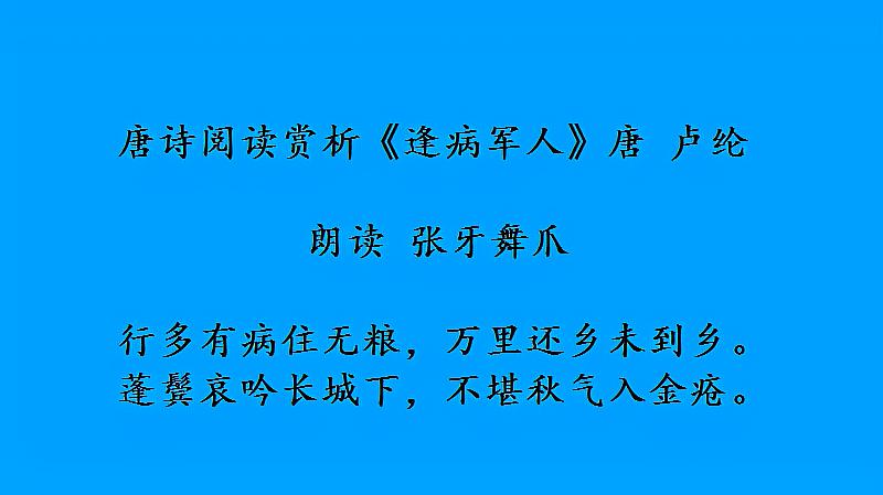 [图]唐诗阅读赏析《逢病军人》唐 卢纶 朗读 张牙舞爪