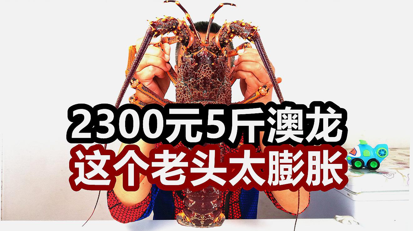 [图]老爹喜提2300元5斤澳洲大龙虾,一口至少得200多元!