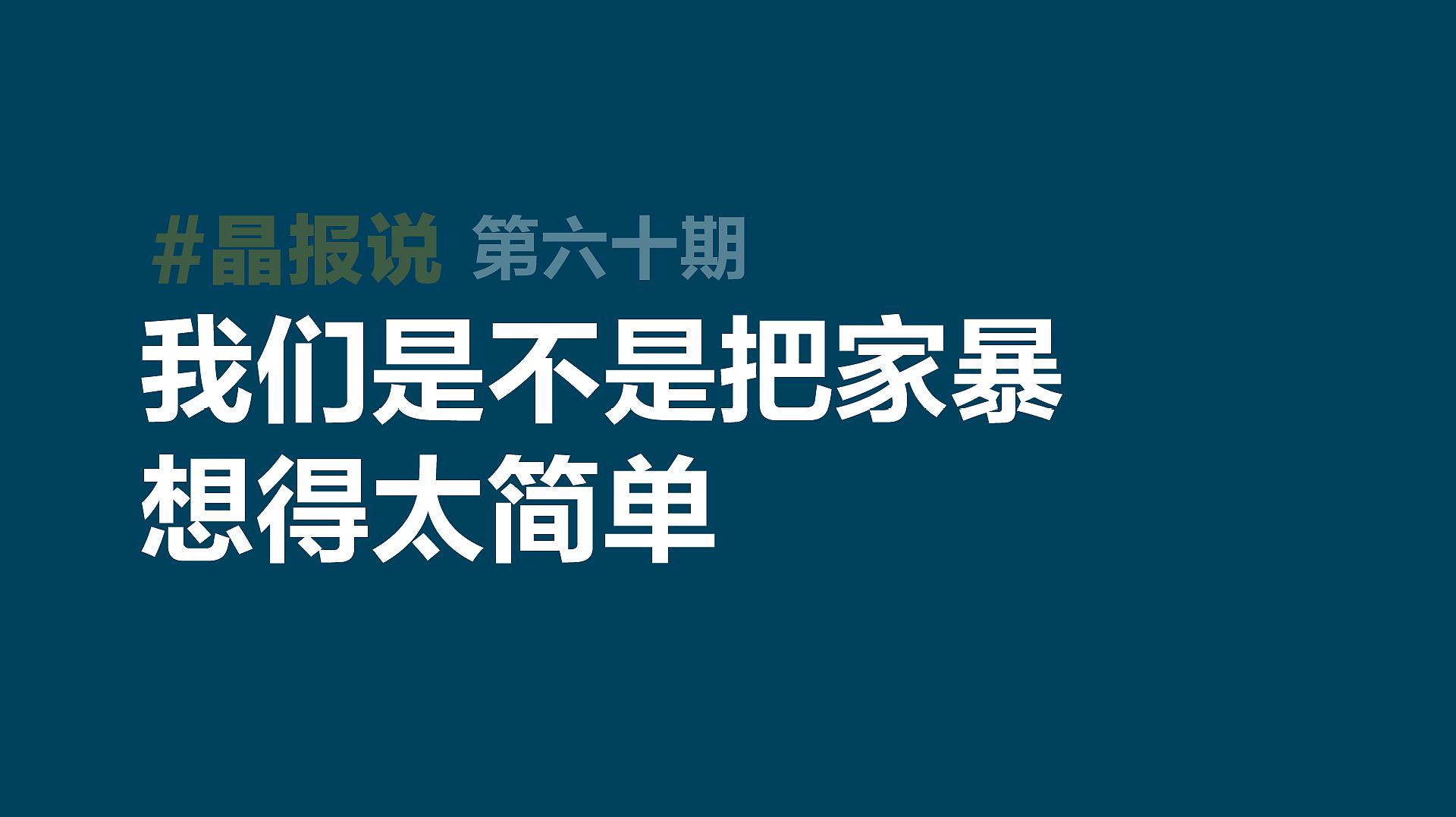 [图]《晶报说》第六十期 我们是不是把家暴想得太简单