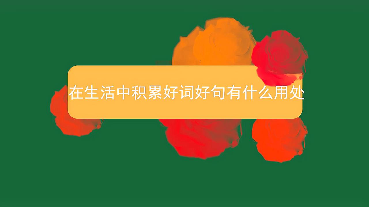 [图]在生活中积累好词好句有什么用处