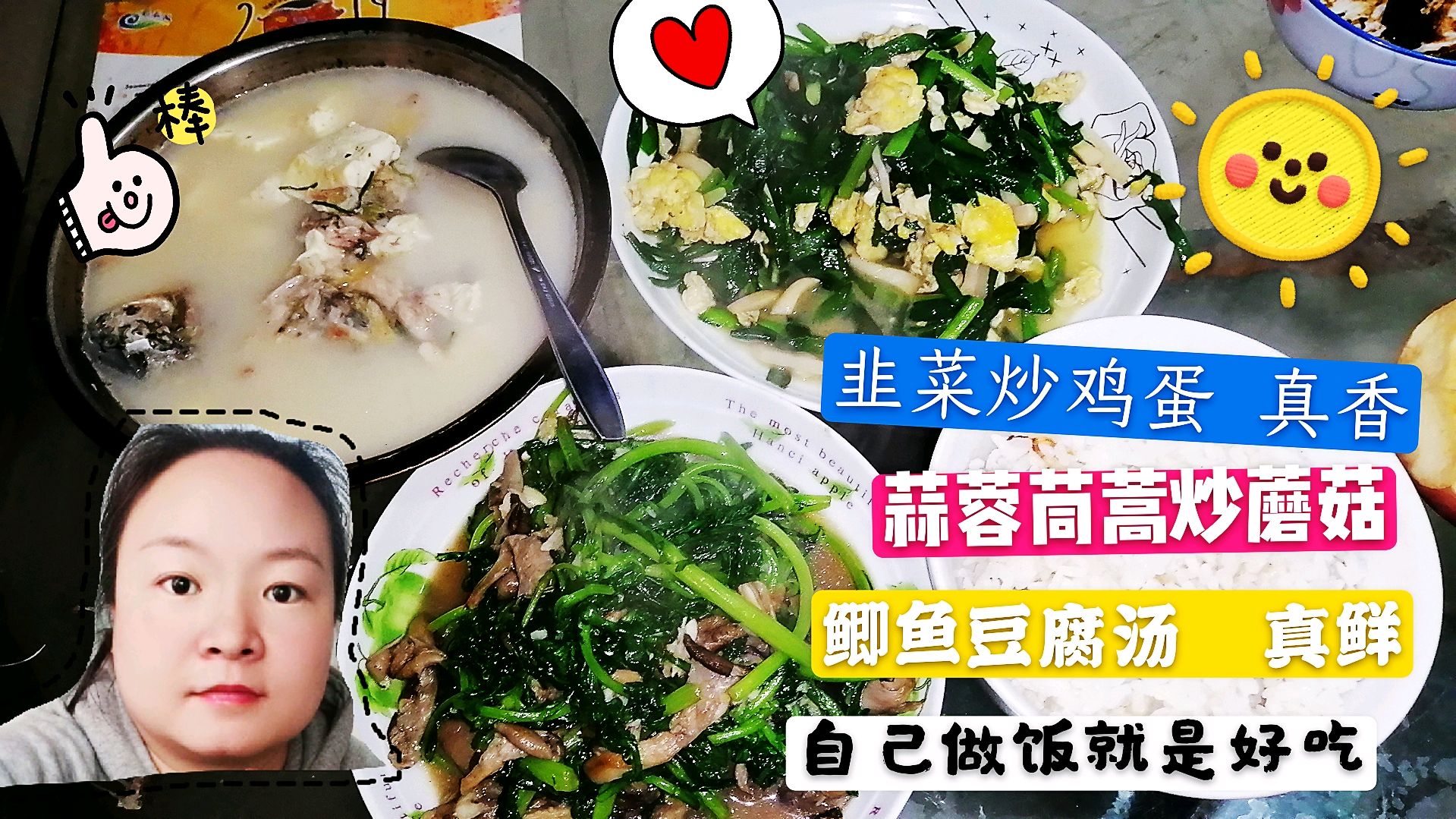 韭菜炒鸡蛋,茼蒿炒蘑菇,鱼汤,自己做饭就是好吃