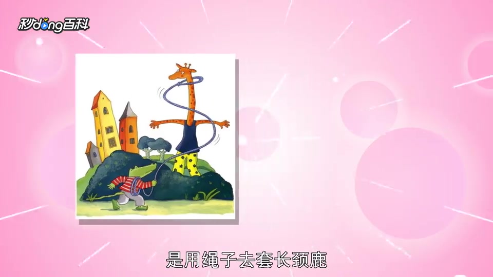 「秒懂百科」一分钟读懂鳄鱼爱上长颈鹿
