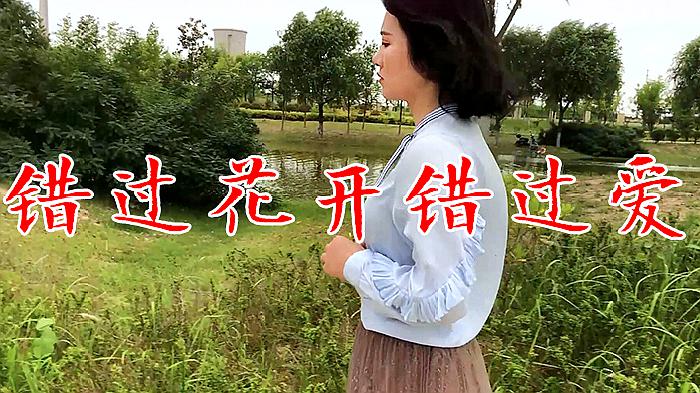 [图]一首DJ《错过花开错过爱》劲爆的节奏,词曲句句入心,好听极了