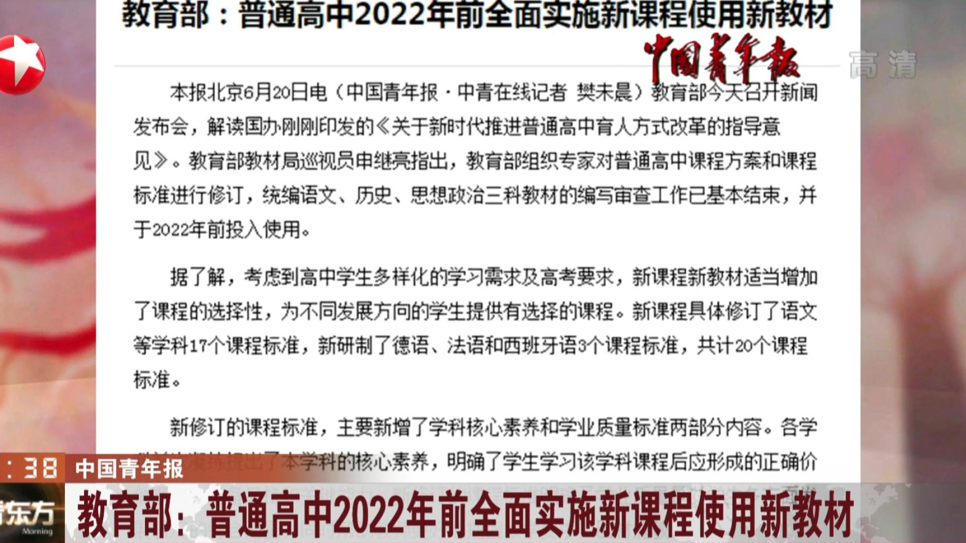 [图]教育部:普通高中2022年前全面实施新课程使用新教材