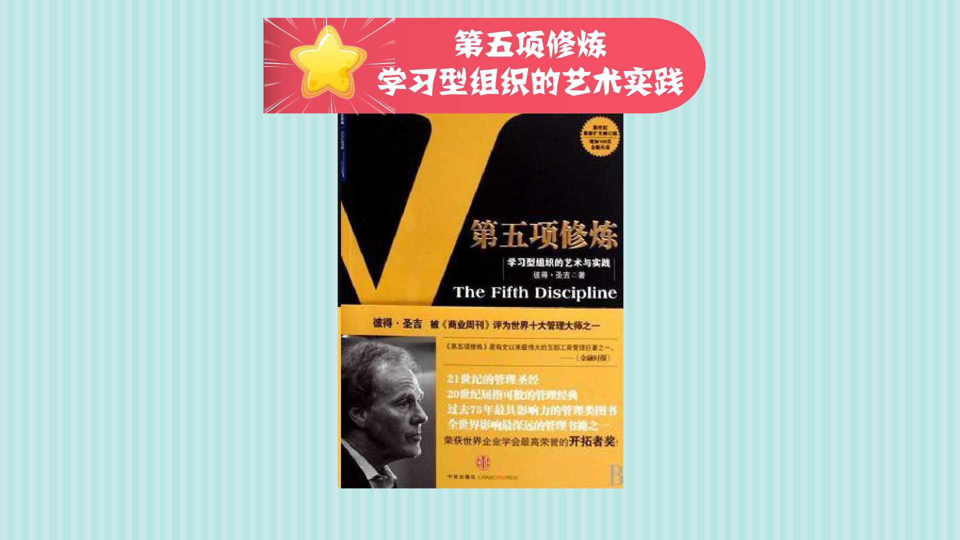 [图]要想建立学习型组织,系统思考是必不可少的“修炼”