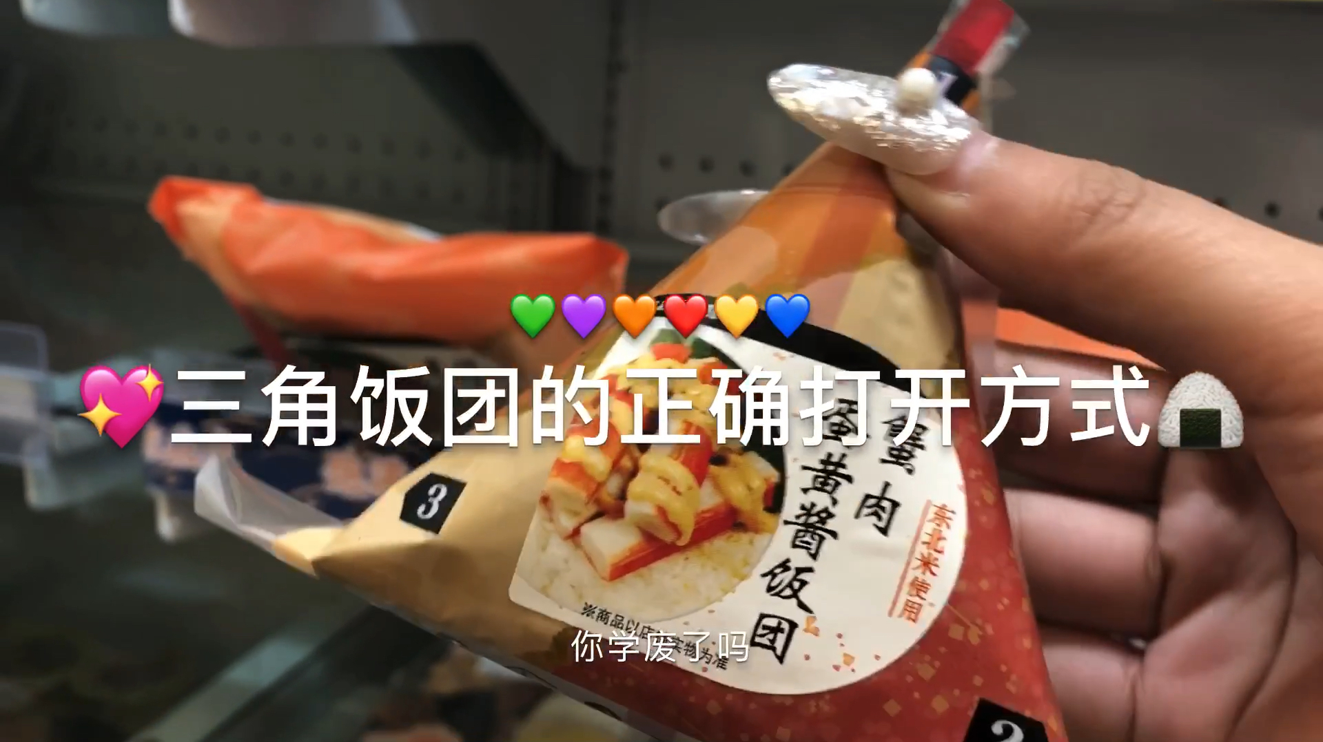 教你三角饭团的正确打开方式!