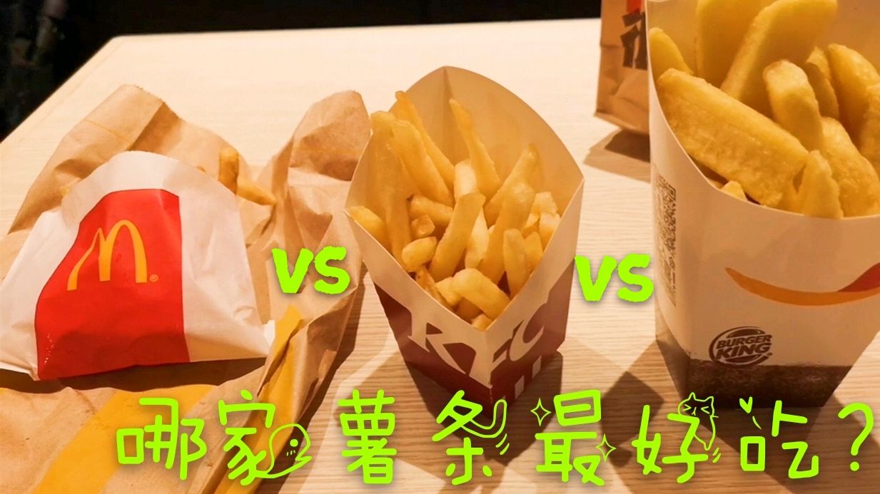 格子想吃薯条连跑三个地儿,买了三种薯条,你觉得哪种最好吃?