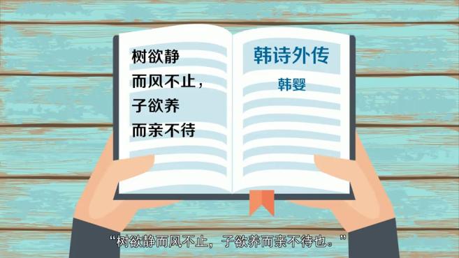 [图]「秒懂百科」一分钟了解风木含悲